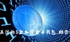 2023年值得关注的5款加密货