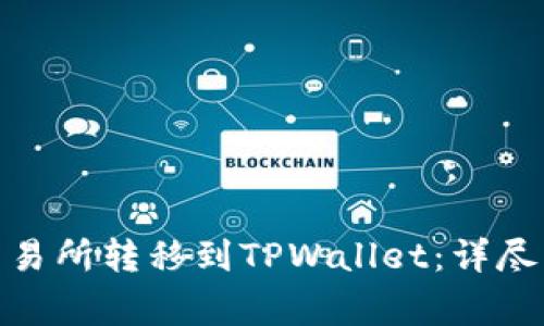 如何将BNB从交易所转移到TPWallet：详尽步骤与注意事项