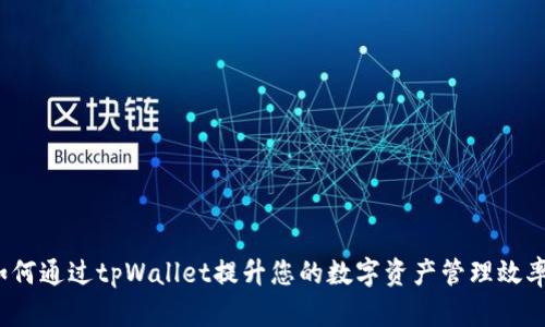 如何通过tpWallet提升您的数字资产管理效率？