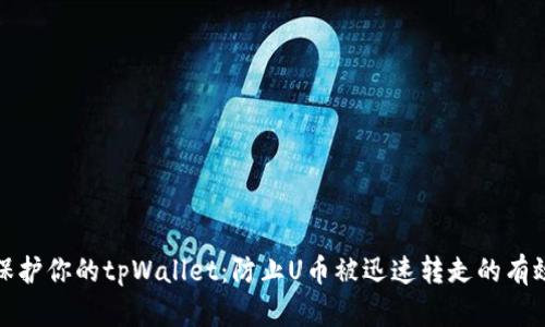 如何保护你的tpWallet：防止U币被迅速转走的有效策略
