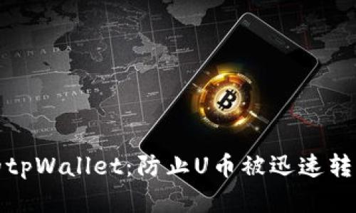 如何保护你的tpWallet：防止U币被迅速转走的有效策略