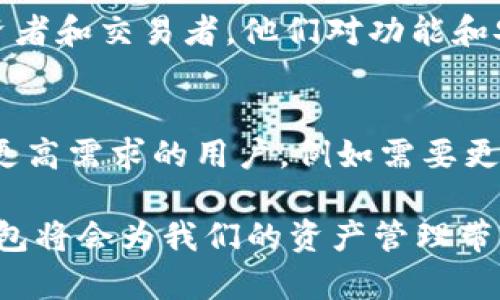 在金融科技迅速发展的今天，数字钱包的应用越来越广泛。在众多数字钱包中，tpWallet是一个备受欢迎的选择。同时，tpWallet还推出了一个专业版本——tpWallet pro。那么，tpWallet与tpWallet pro之间有什么区别呢？下面我们将详细分析这两个版本的特点与差异。

一、用户体验
tpWallet在设计上着重于用户体验。它的界面，用户可以快速上手。无论是发送或接收数字货币，还是进行小额支付，用户都能轻松操作。而tpWallet pro则在此基础上，提供了更多的高级功能，适合对数字货币有更深需求的用户。

二、安全性
安全性是数字钱包的核心关注点。tpWallet采用了多重安全措施，包括数据加密、两步验证等，以确保用户的资产安全。而tpWallet pro则在安全性上进一步加强，引入了硬件加密模块和安全芯片，为用户提供更高等级的保护。专业用户在处理大额交易时，往往更看重安全因素，因此pro版本更具优势。

三、功能对比
tpWallet主要满足基本的数字资产管理需求。它支持多种加密货币的存储、转账和交换等基本功能，而tpWallet pro则增添了更多高级功能。例如，tpWallet pro允许用户进行API集成，支持自动化交易，满足专业投资者的需求。此外，pro版本还提供了实时市场信息、图表分析工具等，帮助用户更好地做出投资决策。

四、费用结构
使用费用也是用户关注的重点。tpWallet的使用是免费的，但在某些交易中可能会收取少量手续费。而tpWallet pro虽然也有基本的交易费用，但在高级功能和服务方面，可能需要用户支付一定的订阅费用。这一点用户在选择时需要根据自己的需求进行权衡。

五、客户支持与服务
在数字资产管理中，及时的客户支持非常重要。tpWallet提供了基本的客户支持，通过常见问题解答和在线咨询来帮助用户解决问题。而tpWallet pro在客户支持方面则更为全面，提供了专属的客户经理服务，确保专业用户能获得及时的帮助。

六、用户目标群体
tpWallet适合普通用户，尤其是刚接触数字货币的新人。对于简单的储存与交易需求，tpWallet已能满足。而tpWallet pro则更倾向于专业投资者和交易者，他们对功能和安全性有更高的要求，因此会选择pro版本。

总结
在选择tpWallet和tpWallet pro时，用户需要根据自身的需求来决定。如果只是日常使用，存储和转账数字货币，普通版本即可满足。而对于有更高需求的用户，例如需要更多功能和安全保护的专业投资者，tpWallet pro无疑是一个更好的选择。

通过以上对比，相信大家对tpWallet与tpWallet pro之间的区别有了更加清晰的认识。在数字货币越来越普及的今天，选择一款合适的数字钱包将会为我们的资产管理带来更好的体验。