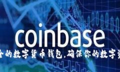 如何选择安全的数字货币