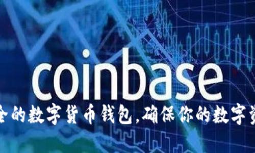 如何选择安全的数字货币钱包，确保你的数字资产安全无忧