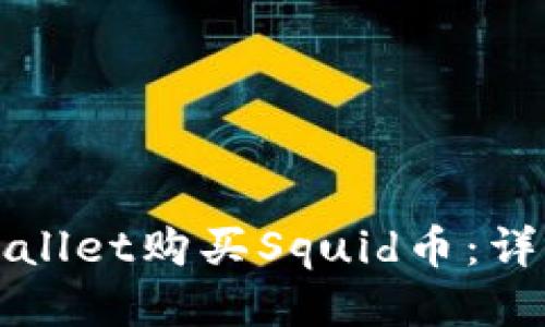 如何通过tpWallet购买Squid币：详细指南与技巧