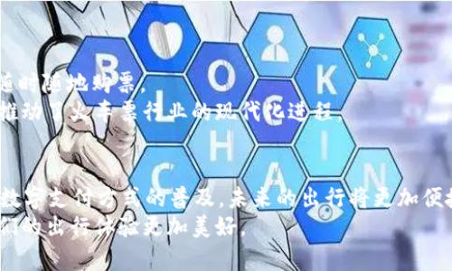 niaotitpWallet转账到火车：快速、安全的数字资产转移解决方案/niaoti
tpWallet, 火车票, 数字钱包, 转账服务/guanjianci

引言
在这个数字化的时代，越来越多的人开始使用数字钱包进行日常交易。tpWallet作为一种快捷、方便的数字钱包，为用户提供了安全的转账服务。特别是在购买火车票时，tpWallet让这一过程变得快速而高效。在这篇文章中，我们将深入探讨tpWallet如何实现转账到火车票购买的便利，关注这一服务带来的具体成果与优势。

数字钱包的崛起
随着科技的不断进步，数字钱包的使用变得越来越普遍。它为用户提供了一种安全、便捷的支付方式。用户只需通过手机操作，便可以轻松管理自己的资金。同时，数字钱包还积极推动了无现金社会的形成。
在众多数字钱包中，tpWallet凭借其出色的用户体验和安全性，受到了广大用户的青睐。它不仅支持多种加密货币，还可以进行快速转账服务。用户通过tpWallet可以在几秒钟内完成资金转移。

tpWallet转账的优势
tpWallet为用户提供了许多优势，使其成为一种理想的转账方式，尤其是在购买火车票时。

h41. 速度快/h4
通过tpWallet进行转账，用户能在几秒钟内完成交易。相比传统的银行转账，省去繁琐的程序，显著提升了效率。

h42. 安全性高/h4
tpWallet采用先进的加密技术，确保用户的资金安全。每次交易都经过严格的安全验证，降低了被盗或欺诈的风险。

h43. 使用便捷/h4
tpWallet的界面友好，用户无需经过复杂的培训即可上手。无论是在手机上还是在电脑上，用户只需几个简单的步骤便可完成转账。

h44. 实时记录/h4
用户可以随时查看自己的交易记录，把控资金流向。透明的记录让用户更加安心。

如何使用tpWallet转账购买火车票
购买火车票时，使用tpWallet进行转账的步骤非常简单明了。以下是详细的操作流程。

h4步骤一：注册tpWallet账号/h4
如果您还没有tpWallet账号，首先需要在官方网站上注册一个。填写所需的信息，并通过邮箱或手机验证完成注册。

h4步骤二：绑定支付方式/h4
注册成功后，您需要绑定一种支付方式。tpWallet支持多种支付渠道，用户可根据自己的需求选择合适的方式。

h4步骤三：选择火车票购买平台/h4
登录到火车票购票平台，无论是官方的12306网站还是其他第三方购票平台，选择您想要的行程、日期和车次。

h4步骤四：选择tpWallet支付/h4
在支付环节，选择tpWallet作为支付方式。系统会自动生成支付二维码或地址。

h4步骤五：完成转账/h4
打开tpWallet，扫描二维码或复制支付地址，输入支付金额，并确认支付。此时，资金会迅速从您的tpWallet账户转账到火车票购票平台。

h4步骤六：确认支付及获取火车票/h4
支付完成后，您将在购票平台上看到支付成功的提示。随后，您可以在线获取电子火车票，或者选择邮寄纸质票。

tpWallet转账到火车票的相关注意事项
虽然tpWallet转账的流程简便，但在使用时也有一些需要用户注意的事项。

h41. 确保网络稳定/h4
转账过程需要依赖网络环境，确保在良好的网络下进行操作，以免造成支付失败。

h42. 留意转账金额/h4
在支付时，请仔细核对转账金额，避免因多转或少转而引发不必要的麻烦。

h43. 注意安全问题/h4
请避免在公共网络环境下进行转账操作，确保您的账户信息和密码的安全。

h44. 及时记录交易信息/h4
建议用户在完成支付后，及时记录交易信息或截图，以备不时之需。

火车票购买的变化与发展
随着互联网的快速发展，火车票的购买方式已经发生了巨大的变化。过去，购买火车票常常需要排队等候，而现在通过手机和电脑，用户可以随时随地购票。
tpWallet的出现进一步简化了这一过程，让购票变得更加高效、便捷。这种数字化的转账服务，不仅提升了用户的购票体验，更在一定程度上推动了火车票行业的现代化进程。

总结
tpWallet为用户提供了一种快速、安全且高效的火车票购买方式。通过tpWallet，用户可以轻松实现资金的转账，提升了购票效率。随着这种数字支付方式的普及，未来的出行将更加便捷。
无论您是频繁旅行的上班族，还是偶尔出行的游客，tpWallet都能为您的火车票购买提供便利。在未来，期待看到更多创新服务的出现，让我们的出行体验更加美好。