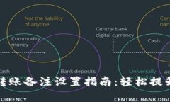 tpWallet转账备注设置指南：