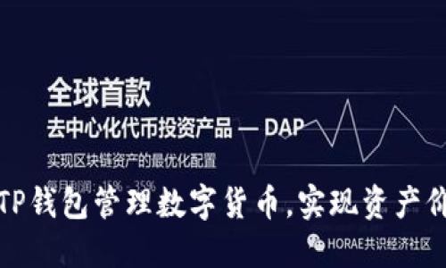 如何利用TP钱包管理数字货币，实现资产价值最大化