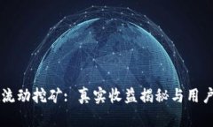 tpWallet流动挖矿: 真实收益