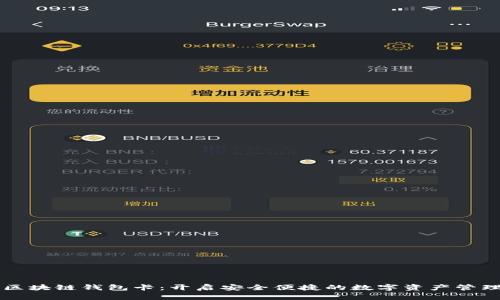 云数贸区块链钱包卡：开启安全便捷的数字资产管理新时代