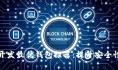 北京区块链开发最优钱包