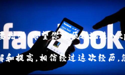 如何恢复tpWallet账户并重新登录

在使用tpWallet的过程中，许多用户可能会遇到误删账户的情况。这种情况通常令人困惑，让人感到无助。然而，别担心！我们将为你提供清晰的步骤，帮助你恢复账户访问。以下是一些有效的恢复方法，你只需按部就班地进行操作。

理解tpWallet及其重要性

首先，让我们更深入地理解tpWallet是什么。tpWallet是一个加密数字钱包，专为存储和管理各种加密货币而设计。与其他钱包相比，tpWallet以其安全性、用户友好的界面和多功能的管理能力而闻名。无论你是热衷于交易，还是仅仅想安全地存储你的数字资产，tpWallet都给你提供了必要的工具以及全方位的安全保护。

误删账户的后果

误删账户可能导致你无法访问你的数字资产。这会让人非常不安，尤其是当你在这个钱包中存放了大量的加密货币时。然而，许多情况下，账户并没有真正被删除，而是因为设置或数据错误导致无法登录。下面，我们将介绍几种解决方法来帮助你重新获取访问权限。

第一步：检查你的设备

在尝试恢复tpWallet账户之前，首先要检查使用的设备。是否在移动设备上下载了最新版本的tpWallet？对于某些旧版本，可能会存在兼容性问题，导致客户无法正常使用。因此，确保你使用的版本是最新的，并尽可能重启你的设备，以消除临时故障。

第二步：密码恢复

如果你误删了账户，首先要尝试利用密码恢复功能。许多钱包应用都设有这一功能。点击登录界面的“忘记密码”链接，输入你用来注册账户的邮箱。这时候，系统会向你发送一封包含重置链接的电子邮件。检查你的邮箱，并按照邮件中的指示重设密码。

第三步：使用助记词或私钥恢复钱包

tpWallet通常会在你创建账户时提供一组助记词或私钥。这是一个非常重要的信息，因为它是恢复钱包的关键。如果你保留了这些信息，可以方便地通过助记词或私钥来恢复钱包。启动tpWallet应用时，选择“恢复钱包”选项，输入助记词或私钥，就可以重新建立钱包账户。

第四步：联系技术支持

如果以上方法均未能解决问题，建议联系tpWallet的技术支持。通过他们的官方网站，寻求帮助。提供尽量详细的信息，比如你面对的问题、设备型号和tpWallet的版本号，以便他们更快地为你解决问题。请耐心等待，他们会尽快与您联系。

总结

失去对tpWallet的访问并非世界末日。通过以上方法，你通常可以很快恢复账户。不论是通过密码恢复，还是使用助记词或私钥，或者寻求技术支持，这些都是有效的解决方案。实现更好的数字资产管理，保证安全，才是使用tpWallet的意义所在。希望这个指南对你有所帮助，祝你早日成功恢复账户！

tpWallet, 登录, 账户恢复, 数字钱包/guanjianci

继续扩展内容

随着数字货币的普及，大家对数字钱包的需求越来越高。tpWallet以其出色的用户体验，广受欢迎。因此，了解如何在遭遇账户问题时恢复访问，将对所有tpWallet用户至关重要。

tpWallet的其他功能

在讨论恢复账户之前，我们还可以提及tpWallet的一些其他功能。除了存储和管理加密数字货币外，这个钱包还提供了例如交易支持、资产监控等多种功能，使用户能够更好地管理和使用他们的数字资产。

安全性的重要性

在使用数字钱包时，安全性是首要考虑的因素。tpWallet的安全措施，如双重身份验证和加密技术，确保用户资产的安全。在误删账户或遇到其他问题时，用户应时常保持冷静，谨慎操作，不要轻易相信非官方的信息来源。

结尾的关切

在结尾部分，让我们再次强调，保持对账户登录的警觉，以及定期备份助记词和私钥，以防万一。tpWallet提供的平台越是便利，用户的安全意识越要增强。希望你能顺利地进入tpWallet，并享受数字资产的管理乐趣。

如果你在使用tpWallet的过程中还有其他问题，欢迎随时寻求更多的信息或教程。这一过程可能不易，但随之而来的是对数字资产管理的深入了解和提高。相信经过这次经历，您会对此有更深刻的认知！