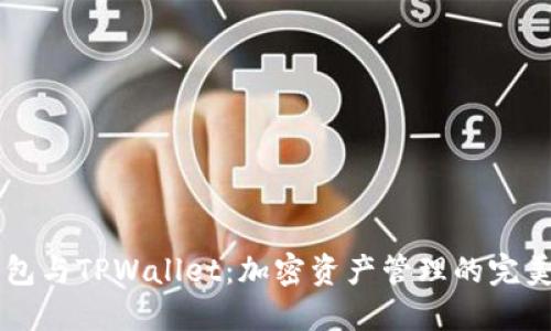 IM钱包与TPWallet：加密资产管理的完美选择