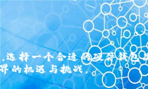   选择最佳数字货币硬件钱包品牌，保障你的资产安全 /   
 guanjianci 硬件钱包,数字货币,品牌,资产安全 /guanjianci 

引言：数字货币的未来与安全性
随着区块链技术的飞速发展，数字货币的使用越来越普及。比特币、以太坊等数字资产不仅在投资市场上引起广泛关注，也逐渐进入了普通人的生活。然而，随着数字货币的流行，如何安全存储这些资产成为了一个重要话题。在众多存储方式中，硬件钱包因其安全性强、便捷性高而备受推崇。

什么是硬件钱包？
硬件钱包是一种专门用于存储数字货币私钥的物理设备。与在线钱包和桌面钱包相比，硬件钱包能够有效隔离网络攻击的风险。它通过离线存储方式，确保用户的私钥不会因网络漏洞而泄露。对于持有大量数字货币的人士来说，选择硬件钱包是保护资产安全的重要环节。

选择硬件钱包的重要性
数字货币投资的波动性使得安全性成为了投资者最大的担忧之一。市场上有许多数字货币硬件钱包品牌，但并非所有品牌都能提供相同水平的安全保障和用户体验。选择一个可靠的硬件钱包品牌，能够有效降低资金风险，保护投资者的资产。

市场上知名的数字货币硬件钱包品牌
在此，我们将介绍几款市场上知名的数字货币硬件钱包品牌。每个品牌都有其独特的优势和特点，投资者可以依据自己的需求选择合适的产品。

1. Ledger
Ledger 是硬件钱包行业的领导者之一。它的 Nano S 和 Nano X 两款产品被广泛认可。Ledger 钱包的安全性在业内享有盛誉，采用了独特的安全芯片来保护用户的私钥。
此外，Ledger 还支持多种数字货币，用户可以通过一个设备管理各种投资。Ledger Live 应用程序的设计也十分友好，方便用户实时监控资产情况。相较于其他品牌，Ledger 在安全性和用户体验之间找到了很好的平衡。

2. Trezor
Trezor 是另一家享有良好声誉的硬件钱包品牌。Trezor One 和 Trezor Model T 是其两款主要产品。Trezor 钱包界面简洁直观，非常适合新手用户。
它的开源特性也使得安全性更有保障，因为更多的安全专家可以参与到系统的审查和改进中。Trezor 支持的币种也很广泛，用户可以方便地进行管理。

3. KeepKey
KeepKey 是一款外观独特的硬件钱包，其大屏幕让用户在确认交易时更加方便。虽然它的市场知名度相比于 Ledger 和 Trezor 略低，但其安全性能依然出色。
KeepKey 在使用过程中提供了简单易懂的步骤。即便是没有太多技术背景的用户，亦能轻松上手。此外，KeepKey 还与 ShapeShift 交易平台集成，用户可以直接在钱包内交易数字资产。

4. BitBox
BitBox 是一款来自瑞士的硬件钱包，以其严谨的安全措施和优雅的外观受到许多用户青睐。它采用了现代化的设计理念，轻便易于携带。
BitBox 的使用界面也十分友好，用户可以通过手机和电脑进行简单的操作。此外，它还提供了一些高级功能，如双重验证和备份功能，为用户的资产安全提供了额外保障。

如何选择适合自己的硬件钱包？
选择硬件钱包时，投资者需要根据自身的需求和使用习惯进行综合考虑。以下是几个选择要素，供投资者参考：
ul
    listrong安全性：/strong这是选择硬件钱包最重要的标准。确保钱包品牌采用业界公认的安全技术。/li
    listrong支持的币种：/strong根据自己持有的数字资产，选择支持相应货币的硬件钱包，以便于统一管理。/li
    listrong用户体验：/strong硬件钱包的使用界面和操作方式直接影响到用户的使用效率。选择一个界面友好的钱包可以减少操作失误。/li
    listrong价格：/strong不同品牌和型号的硬件钱包价格差异较大，投资者需根据自己的预算进行选择。/li
/ul

使用硬件钱包的优缺点
如同其他技术产品，硬件钱包也有其优缺点。在选择使用之前，了解这些优缺点有助于做出明智的决策。

h4优点：/h4
ul
    listrong安全性高：/strong由于私钥离线存储，硬件钱包极大地减少了黑客攻击的风险。/li
    listrong操作简单：/strong大多数硬件钱包都配有易于使用的界面，用户无需具备技术背景即可使用。/li
    listrong多币种支持：/strong市面上大多数硬件钱包支持多种数字货币，便于用户进行全面管理。/li
/ul

h4缺点：/h4
ul
    listrong价格相对较高：/strong相比于在线钱包和移动钱包，硬件钱包的成本较高。/li
    listrong携带不便：/strong尽管大部分硬件钱包设计小巧，但毕竟是实物设备，携带上不如手机方便。/li
    listrong故障风险：/strong作为电子产品，硬件钱包可能会出现故障，而这意味着用户可能需要处理数据恢复问题。/li
/ul

如何确保硬件钱包的安全使用？
即使选择了可靠的硬件钱包品牌，投资者仍需采取额外措施确保其安全使用：
ul
    listrong定期更新：/strong及时更新设备的固件，以享受最新的安全防护功能。/li
    listrong备份助记词：/strong在设置硬件钱包时，请务必备份助记词，并妥善保管。这是资产恢复的重要凭证。/li
    listrong避免公共网络：/strong尽量在私密网络环境下使用硬件钱包，避免使用公共Wi-Fi进行交易。/li
/ul

结论：未来的数字资产存储方式
随着数字货币的持续增长，对安全存储方式的需求愈发明显。硬件钱包作为一种有效的资产保护工具，将会继续受到投资者的青睐。选择一个合适的硬件钱包品牌，不仅是投资者保障资产安全的关键之举，更是在快速变化的数字货币市场中保持竞争力的必要手段。
无论是选择 Ledger、Trezor、KeepKey 还是 BitBox，了解各品牌的特点，以及合理使用，都能够帮助我们更好地把握未来数字世界的机遇与挑战。