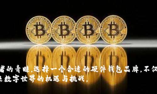   选择最佳数字货币硬件钱包品牌，保障你的资产安全 /   
 guanjianci 硬件钱包,数字货币,品牌,资产安全 /guanjianci 

引言：数字货币的未来与安全性
随着区块链技术的飞速发展，数字货币的使用越来越普及。比特币、以太坊等数字资产不仅在投资市场上引起广泛关注，也逐渐进入了普通人的生活。然而，随着数字货币的流行，如何安全存储这些资产成为了一个重要话题。在众多存储方式中，硬件钱包因其安全性强、便捷性高而备受推崇。

什么是硬件钱包？
硬件钱包是一种专门用于存储数字货币私钥的物理设备。与在线钱包和桌面钱包相比，硬件钱包能够有效隔离网络攻击的风险。它通过离线存储方式，确保用户的私钥不会因网络漏洞而泄露。对于持有大量数字货币的人士来说，选择硬件钱包是保护资产安全的重要环节。

选择硬件钱包的重要性
数字货币投资的波动性使得安全性成为了投资者最大的担忧之一。市场上有许多数字货币硬件钱包品牌，但并非所有品牌都能提供相同水平的安全保障和用户体验。选择一个可靠的硬件钱包品牌，能够有效降低资金风险，保护投资者的资产。

市场上知名的数字货币硬件钱包品牌
在此，我们将介绍几款市场上知名的数字货币硬件钱包品牌。每个品牌都有其独特的优势和特点，投资者可以依据自己的需求选择合适的产品。

1. Ledger
Ledger 是硬件钱包行业的领导者之一。它的 Nano S 和 Nano X 两款产品被广泛认可。Ledger 钱包的安全性在业内享有盛誉，采用了独特的安全芯片来保护用户的私钥。
此外，Ledger 还支持多种数字货币，用户可以通过一个设备管理各种投资。Ledger Live 应用程序的设计也十分友好，方便用户实时监控资产情况。相较于其他品牌，Ledger 在安全性和用户体验之间找到了很好的平衡。

2. Trezor
Trezor 是另一家享有良好声誉的硬件钱包品牌。Trezor One 和 Trezor Model T 是其两款主要产品。Trezor 钱包界面简洁直观，非常适合新手用户。
它的开源特性也使得安全性更有保障，因为更多的安全专家可以参与到系统的审查和改进中。Trezor 支持的币种也很广泛，用户可以方便地进行管理。

3. KeepKey
KeepKey 是一款外观独特的硬件钱包，其大屏幕让用户在确认交易时更加方便。虽然它的市场知名度相比于 Ledger 和 Trezor 略低，但其安全性能依然出色。
KeepKey 在使用过程中提供了简单易懂的步骤。即便是没有太多技术背景的用户，亦能轻松上手。此外，KeepKey 还与 ShapeShift 交易平台集成，用户可以直接在钱包内交易数字资产。

4. BitBox
BitBox 是一款来自瑞士的硬件钱包，以其严谨的安全措施和优雅的外观受到许多用户青睐。它采用了现代化的设计理念，轻便易于携带。
BitBox 的使用界面也十分友好，用户可以通过手机和电脑进行简单的操作。此外，它还提供了一些高级功能，如双重验证和备份功能，为用户的资产安全提供了额外保障。

如何选择适合自己的硬件钱包？
选择硬件钱包时，投资者需要根据自身的需求和使用习惯进行综合考虑。以下是几个选择要素，供投资者参考：
ul
    listrong安全性：/strong这是选择硬件钱包最重要的标准。确保钱包品牌采用业界公认的安全技术。/li
    listrong支持的币种：/strong根据自己持有的数字资产，选择支持相应货币的硬件钱包，以便于统一管理。/li
    listrong用户体验：/strong硬件钱包的使用界面和操作方式直接影响到用户的使用效率。选择一个界面友好的钱包可以减少操作失误。/li
    listrong价格：/strong不同品牌和型号的硬件钱包价格差异较大，投资者需根据自己的预算进行选择。/li
/ul

使用硬件钱包的优缺点
如同其他技术产品，硬件钱包也有其优缺点。在选择使用之前，了解这些优缺点有助于做出明智的决策。

h4优点：/h4
ul
    listrong安全性高：/strong由于私钥离线存储，硬件钱包极大地减少了黑客攻击的风险。/li
    listrong操作简单：/strong大多数硬件钱包都配有易于使用的界面，用户无需具备技术背景即可使用。/li
    listrong多币种支持：/strong市面上大多数硬件钱包支持多种数字货币，便于用户进行全面管理。/li
/ul

h4缺点：/h4
ul
    listrong价格相对较高：/strong相比于在线钱包和移动钱包，硬件钱包的成本较高。/li
    listrong携带不便：/strong尽管大部分硬件钱包设计小巧，但毕竟是实物设备，携带上不如手机方便。/li
    listrong故障风险：/strong作为电子产品，硬件钱包可能会出现故障，而这意味着用户可能需要处理数据恢复问题。/li
/ul

如何确保硬件钱包的安全使用？
即使选择了可靠的硬件钱包品牌，投资者仍需采取额外措施确保其安全使用：
ul
    listrong定期更新：/strong及时更新设备的固件，以享受最新的安全防护功能。/li
    listrong备份助记词：/strong在设置硬件钱包时，请务必备份助记词，并妥善保管。这是资产恢复的重要凭证。/li
    listrong避免公共网络：/strong尽量在私密网络环境下使用硬件钱包，避免使用公共Wi-Fi进行交易。/li
/ul

结论：未来的数字资产存储方式
随着数字货币的持续增长，对安全存储方式的需求愈发明显。硬件钱包作为一种有效的资产保护工具，将会继续受到投资者的青睐。选择一个合适的硬件钱包品牌，不仅是投资者保障资产安全的关键之举，更是在快速变化的数字货币市场中保持竞争力的必要手段。
无论是选择 Ledger、Trezor、KeepKey 还是 BitBox，了解各品牌的特点，以及合理使用，都能够帮助我们更好地把握未来数字世界的机遇与挑战。