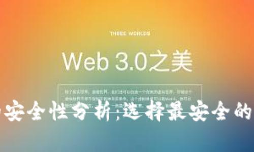 加密货币钱包的安全性分析：选择最安全的加密钱包的方法