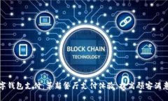 数字钱包支付：革新餐厅