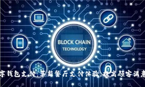 数字钱包支付：革新餐厅支付体验，提高顾客满意度