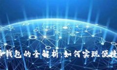 央行数字电子货币钱包的