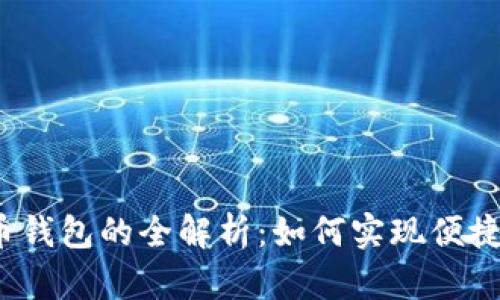 央行数字电子货币钱包的全解析：如何实现便捷支付与金融安全?