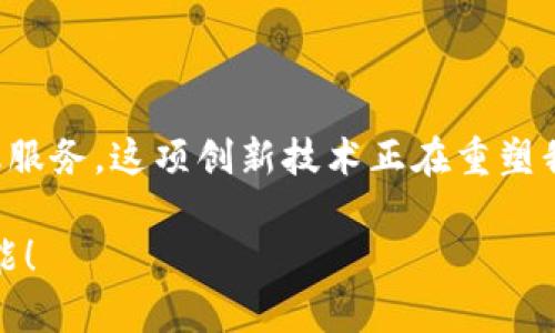 人行数字钱包的未来：如何借助数字货币提升支付体验

数字钱包, 人行数字货币, 支付体验, 未来金融/guanjianci

引言：数字钱包的崛起

随着科技的不断发展，数字钱包逐渐成为现代支付的主流选择。特别是中国人民银行（人行）积极推动的数字货币，正逐步改变我们的支付方式。人行的数字钱包不仅为日常交易提供便利，还酝酿着金融生态的深刻变革。本文将深入探讨人行的数字钱包如何通过创新技术与便捷服务，提升我们的支付体验。

数字钱包的概念与功能

数字钱包是指一种可以在电子设备上存储和管理支付信息的工具。用户可以通过数字钱包完成购物、转账、支付账单等多种金融活动。现代的数字钱包通常支持多种支付方式，包括银行卡、信用卡、以及越来越普及的数字货币。

人行的数字钱包，作为数字人民币的载体，具备多个功能。首先，它支持安全支付，可以实现快速交易，无需携带现金或实体卡片。其次，数字钱包为用户提供了便捷的账户管理工具，使得资金的查询和管理变得简单高效。此外，部分数字钱包还支持社交支付，让用户能在社交平台上轻松分享和支付。

人行数字货币的优势

与传统货币相比，人行数字货币具有独特的优势。首先，它能够提供更高的安全性。数字货币采用了区块链技术，确保交易信息的不可篡改性。同时，所有交易数据都经过加密处理，保护用户隐私及资金安全。

其次，数字货币在交易速度上表现优异。用户通过数字钱包进行支付，几乎瞬间完成。而传统支付方式如银行转账，往往需要一定的处理时间，尤其是在节假日和高峰期间，这种处理时间可能会延长。

提升支付体验的关键

人行数字钱包如何具体提升我们的支付体验呢？首先，用户界面的友好性是极为重要的。良好的用户体验能够让新用户快速上手。的设计，让人感到愉悦，能够提高用户进行交易的频率。

其次，出色的客户服务也是提升支付体验的一个重要方面。用户在遇到问题或有疑问时，能快速得到帮助和解决方案，相关的咨询服务可以提高用户黏性。

数字钱包在实际应用中的表现

人行的数字钱包在实际应用中表现得淋漓尽致。例如，在大型商超、餐饮店的支付场景中，用户可以通过扫码完成支付，无需花费额外时间。而且，在一些电商平台，数字钱包也成为了一种常见的支付手段，用户可以实现毫秒级的交易。

再如，在政府部门的服务中，数字钱包也被广泛应用，用户可以通过数字钱包缴纳税费、社保等费用，大幅提高了支付效率，减少了排队等候的时间。

未来金融的趋势

随着数字钱包的不断发展，未来的金融生态将出现许多新的趋势。首先，跨境支付将更加便捷。有了数字钱包，用户可以轻松地进行国际汇款，极大地缩短了交易时间，降低了交易费用。

其次，数字钱包将促进金融 inclusivity. 许多未被充分服务的群体将通过数字钱包获得更多的金融服务。这意味着，金融服务将更具普遍性和可及性，推动经济的全面发展。

安全性与隐私保护

当然，数字钱包的发展也伴随着一些安全隐患。用户的信息安全和资金安全是重中之重。人行在这方面采取了一系列24/7的安全措施。数字钱包在交易时采用了验证码及生物识别等方式，确保用户身份的真实性。同时，定期的系统升级和漏洞修补也至关重要。

用户教育与推广

为了更好地推动人行数字钱包的使用，用户教育与推广同样很重要。人行和合作伙伴应通过各种渠道宣传数字货币的优势及使用方式。尤其是对老年人和技术不熟练的用户，提供简明易懂的指导，帮助他们克服使用障碍，享受数字钱包的便利。

总结

综上所述，人行的数字钱包正以其独特的便捷性和高效性吸引着越来越多的用户。通过安全的支付体验、灵活的应用场景与支持多样金融服务，这项创新技术正在重塑我们的日常金融活动。展望未来，数字钱包势必在推动数字经济发展方面发挥愈加重要的作用。

数字钱包不仅是支付工具，更是未来金融生态的一部分。它将为我们开启更便捷、高效的生活方式，期待人行数字钱包带给我们的无限可能！