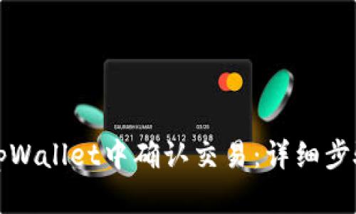 如何在tpWallet中确认交易：详细步骤与技巧