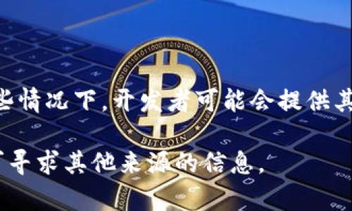 目前，tpWallet（一个流行的加密货币钱包）可能在苹果设备上的下载可行性取决于多个因素，包括该应用是否在苹果App Store中上架及是否符合苹果的政策。

如果你想在苹果设备上下载tpWallet，请按照以下步骤进行操作：

1. **打开App Store**：
   在你的苹果设备上，找到并打开App Store应用。

2. **搜索tpWallet**：
   在App Store的搜索框中输入“tpWallet”。点击搜索，查看是否有可用的应用。

3. **检查应用信息**：
   如果找到tpWallet，查看应用的详细信息。确保检查用户评价、版本更新日期等，以确认它的可靠性和安全性。

4. **下载和安装**：
   如果应用可用，点击下载并安装。安装完成后，可按照提示进行设置。

如果在App Store中没有找到tpWallet，可能有以下原因：

- **尚未上架**：tpWallet可能未在App Store上架。
- **地区限制**：某些应用可能在特定地区不可用。
- **安全政策**：苹果对加密货币相关应用有严格的审核标准，某些钱包可能未能通过审核。

如果找不到tpWallet，建议访问tpWallet的官方网站，了解该应用是否有提供iOS版本的下载链接。在某些情况下，开发者可能会提供其他方式下载，例如通过官网下载APK文件。然而，请注意，不建议从非官方渠道下载应用，以避免安全风险。

总结来说，确定tpWallet能否在苹果设备上下载，关键在于通过App Store进行搜索和验证。如有困难，可寻求其他来源的信息。