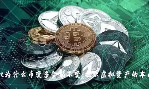 tpWallet为什么币变多金额不变：揭示虚拟资产的本质与风险