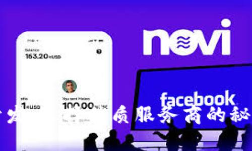 区块链钱包开发：选择优质服务商的秘诀与成功案例