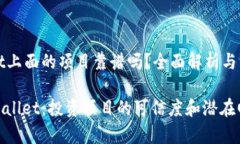 tpWallet上面的项目靠谱吗？