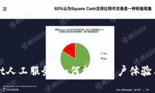 tpWallet人工服务：如何提升用户体验与满意度