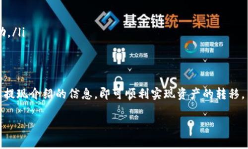 tpWallet 是一个数字货币钱包，通常可以支持多种主流加密货币的存储和管理。关于是否可以接受火币网的 USDT（泰达币），可以从以下几个方面进行考虑：

1. tpWallet 的兼容性
tpWallet 作为一个多币种钱包，设计上支持多种加密货币，包括 ERC20 代币（基于以太坊的代币）和 TRC20 代币（基于波场的代币）。由于 USDT 是一个广泛使用的稳定币，通常情况下 tpWallet 也会支持 USDT 的转账和存储。

2. 火币网的 USDT 转出方式
在火币网中，用户可以通过交易平台将自己的 USDT 提现或转账到 tpWallet。这通常涉及到将火币网账户中的 USDT 提现，通过指定钱包地址转账。在使用 tpWallet 存储 USDT 时，确保你输入正确的钱包地址是至关重要的。

3. 使用建议
在把 USDT 从火币网转入 tpWallet 之前，有几点建议需要考虑：
ul
    li确保 tpWallet 的地址是正确的，并且支持你所选择的 USDT 网络（ERC20 或 TRC20）。/li
    li检查火币网的提现手续费和时间，以确保你了解转账的成本和速度。/li
    li最好先进行小额转账，以测试流程是否顺利，然后再进行大额转账。/li
/ul

4. 常见问题解答
用户在使用 tpWallet 接受火币网 USDT 时，常常会遇到一些问题，以下是一些常见问题及其解答：
ul
    liQ: tpWallet 支持 USDT 的哪些网络？/li
    liA: tpWallet 支持 ERC20 和 TRC20 网络的 USDT。/li
    
    liQ: 在火币网提现 USDT 时，有什么手续费？/li
    liA: 火币网的提现手续费会根据市场行情和提现的网络条件而有所不同，用户需要查询火币网官网上的最新信息。/li
    
    liQ: 如果转账失败该怎么办？/li
    liA: 首先检查地址是否输入正确，若确实存在其他问题，可以联系火币网的客服寻求帮助。/li
/ul

5. 总结
总的来说，tpWallet 是一个可以用于存储和管理火币网 USDT 的钱包。只需正确操作并注意提现介绍的信息，即可顺利实现资产的转移。

如果还有其他问题，请随时提出！