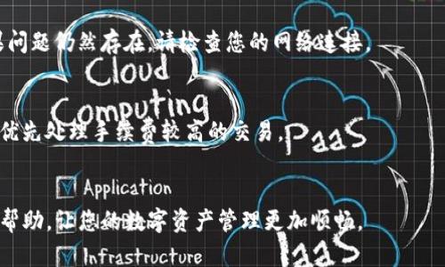 要在tpWallet中确认币的操作，您可以按照以下步骤进行：

步骤一：打开tpWallet应用
首先，在您的手机上找到并打开tpWallet应用程序。如果您还没有安装该应用，请访问官方应用商店下载。

步骤二：登录钱包
在应用主界面，输入您的密码或使用指纹扫描以访问您的钱包。如果您的钱包是新创建的，需要先导入或创建用户帐户。

步骤三：查看待确认交易
一旦成功登录，您将看到钱包的主界面。点击“交易记录”或“资产”以查看您的资产列表。这里会显示所有的交易记录，包括待确认的交易。

步骤四：选择待确认交易
在交易记录中，找到您需要确认的交易。通常，待确认交易会标记为“等待确认”或“处理中”。点击该交易以查看详情。

步骤五：确认交易
在交易详情页面，您会看到交易的详细信息，例如：金额、接收地址、手续费等。如果所有信息都准确无误，可以点击“确认”或“批准”按钮。根据需要，您可能需要输入密码以进行确认。

步骤六：检查交易状态
确认后，您可以返回交易记录页面，检查该交易的状态。一般而言，待确认交易会随时间更新状态，直到完成。

步骤七：处理交易问题
如果您发现您的交易长时间没有确认，请确保：网络连接正常、区块链当前的网络状态健康。如果问题持续存在，考虑与tpWallet的客服取得联系以获取专业建议。

总结
在tpWallet中确认交易是一个相对简单的过程。只需按步骤进行操作，确保每一步的信息准确无误，您就能顺利完成币的确认。如果在使用过程中遇到任何问题，及时寻求帮助总是明智之举。

div
  常见问题解答
  在使用tpWallet的过程中，用户可能会遇到一些常见的问题：
  
  1. 如果交易一直处于待确认状态怎么办？
  这可能是由于网络堵塞或手续费设置过低导致的。您可以尝试提高手续费或等待更长时间。
  
  2. 我可以撤销已确认的交易吗？
  一旦交易在区块链上被确认，通常是无法撤销的。因此，在确认之前一定要仔细检查交易的信息。
  
  3. 为什么我的资产没有显示在钱包中？
  这可能是因为您没有同步最新的区块链数据。尝试刷新应用程序，如果问题仍然存在，请检查您的网络连接。
  
  4. 如何提高交易的确认速度？
  提高交易手续费通常能有效提高交易的确认速度。大多数矿工有倾向优先处理手续费较高的交易。
/div

以上便是如何在tpWallet中确认币的完整操作流程。希望这能为您提供帮助，让您的数字资产管理更加顺畅。