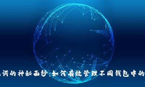 揭开助记词的神秘面纱：如何有效管理不同钱包中的加密资产