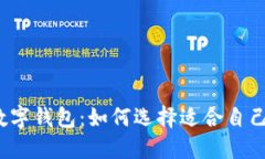 2018年最火的数字钱包：如