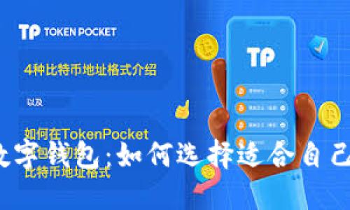 2018年最火的数字钱包：如何选择适合自己的电子支付工具