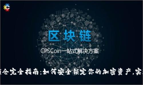 区块链钱包锁仓完全指南：如何安全锁定你的加密资产，实现收益最大化