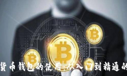   
掌握加密货币钱包的使用：从入门到精通的全面指南