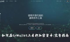 如何在tpWallet上质押加密货