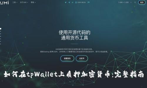 如何在tpWallet上质押加密货币：完整指南