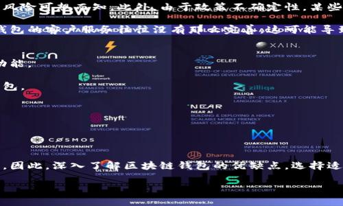   区块链钱包的优缺点解析：透视安全与便利的背后 / 

 guanjianci 区块链钱包, 数字货币, 安全性, 用户体验 /guanjianci 

引言
随着区块链技术的发展，越来越多的人开始探索数字货币的世界。在这其中，区块链钱包扮演着至关重要的角色。它不仅是存储和管理数字资产的重要工具，还代表了数字经济的未来。然而，区块链钱包也并非没有缺点。因此，深入了解其优缺点，对于用户的选择非常重要。

区块链钱包的优点
首先，区块链钱包提供了较高的安全性。大多数区块链钱包使用复杂的加密技术来保护用户的资产。这些钱包通常要求用户进行身份验证。这意味着，即使黑客入侵，他们也很难获取用户的私钥。此外，冷钱包将资产离线存储。这样可以大幅度降低资产被盗的风险。

其次，区块链钱包具有去中心化的特性。与传统银行不同，区块链钱包不依赖中央机构进行交易。这使得用户能够直接控制自己的资金。用户无需担心被银行限制或拒绝服务。这种去中心化的特性增加了透明度，并降低了潜在的腐败。在某些情况下，去中心化还可以提供更高的匿名性，有些用户非常重视这一点。

再者，区块链钱包具有更高的便利性。用户能够随时随地进行交易，只需一部智能手机或电脑即可。许多区块链钱包还支持多种数字货币。这意味着用户可以在一个平台上管理多种资产。这种灵活性极大地提高了用户体验。

最后，区块链钱包的交易成本通常较低。与传统金融系统相比，区块链的交易费用相对较低。尤其是在跨境交易中，用户可以节省不少费用。此外，处理速度快也是区块链的一个显著优势。用户可以在几分钟内完成交易，而不需要等待几天的清算时间。

区块链钱包的缺点
尽管区块链钱包有很多优点，但它们也存在一些不容忽视的缺点。首先，虽然技术在不断进步，但还是有一定的安全风险。一些用户可能不够了解区块链钱包的安全使用方式。例如，他们可能会因为疏忽而泄露自己的私钥，这将导致资产的丧失。此外，尽管使用冷钱包可以提高安全性，但用户需要自己承担管理冷钱包的责任。丢失冷钱包密钥可能意味着永远无法找回资产。

其次，用户体验方面也存在一定的挑战。对于新手用户而言，区块链钱包的设置和使用过程可能会显得复杂。用户可能会因为不熟悉技术而感到困惑。这可能导致他们在进行交易时出错，甚至可能因操作不当而损失资产。因此，在选择钱包时，用户应该寻找那些界面友好、操作简单的钱包。

再者，区块链技术的波动性也是一个不容忽视的因素。由于市场的变化，数字货币的价格可能会在短时间内大幅波动。这对于依赖区块链钱包进行投资的用户来说，风险可想而知。此外，由于政策不确定性，某些国家可能会限制或禁止数字货币交易。这种情况下，用户的资金就可能受到影响。

最后，区块链钱包的技术支持相对较弱。尽管有许多在线资源和社区分享经验，但用户在遇到困难时，仍然可能难以找到得到及时的帮助。与传统银行相比，区块链钱包的客户服务往往没有那么完善。这可能导致一些用户在遇到问题时，感到无助。

如何选择合适的区块链钱包
对于初学者来说，选择合适的区块链钱包是至关重要的。首先，用户应优先考虑安全性。选择那些具有良好口碑和强大安全措施的钱包，例如多重签名、二步验证等功能。

其次，用户体验也是一个重要的考虑因素。对于技术不太娴熟的用户，选择一个操作简单、界面友好的钱包会更为方便。可以寻找那些提供良好教程和客户支持的钱包。

此外，检查钱包支持的数字货币种类也很重要。确保所选钱包支持您感兴趣的数字货币，以免在投资中遇到不便。

最后，建议用户关注钱包的交易费和处理速度。这可以帮助用户选择一个性价比高的钱包，避免不必要的支出。

总结
区块链钱包在数字货币生态中发挥了重要作用。它们为用户提供了安全、去中心化和便利的选择。然而，安全风险、用户体验问题和市场波动性也给用户带来了挑战。因此，深入了解区块链钱包的优缺点，选择适合自己的钱包，合理管理资产，才能在数字货币的世界中更好地生存和发展。 

总之，伴随技术的不断演变，区块链钱包的未来还有很大的发展空间。获取相关知识、做好充分准备，将为用户在数字货币的旅程中打下坚实的基础。