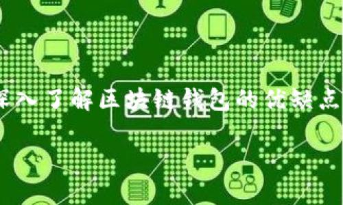   区块链钱包的优缺点解析：透视安全与便利的背后 / 

 guanjianci 区块链钱包, 数字货币, 安全性, 用户体验 /guanjianci 

引言
随着区块链技术的发展，越来越多的人开始探索数字货币的世界。在这其中，区块链钱包扮演着至关重要的角色。它不仅是存储和管理数字资产的重要工具，还代表了数字经济的未来。然而，区块链钱包也并非没有缺点。因此，深入了解其优缺点，对于用户的选择非常重要。

区块链钱包的优点
首先，区块链钱包提供了较高的安全性。大多数区块链钱包使用复杂的加密技术来保护用户的资产。这些钱包通常要求用户进行身份验证。这意味着，即使黑客入侵，他们也很难获取用户的私钥。此外，冷钱包将资产离线存储。这样可以大幅度降低资产被盗的风险。

其次，区块链钱包具有去中心化的特性。与传统银行不同，区块链钱包不依赖中央机构进行交易。这使得用户能够直接控制自己的资金。用户无需担心被银行限制或拒绝服务。这种去中心化的特性增加了透明度，并降低了潜在的腐败。在某些情况下，去中心化还可以提供更高的匿名性，有些用户非常重视这一点。

再者，区块链钱包具有更高的便利性。用户能够随时随地进行交易，只需一部智能手机或电脑即可。许多区块链钱包还支持多种数字货币。这意味着用户可以在一个平台上管理多种资产。这种灵活性极大地提高了用户体验。

最后，区块链钱包的交易成本通常较低。与传统金融系统相比，区块链的交易费用相对较低。尤其是在跨境交易中，用户可以节省不少费用。此外，处理速度快也是区块链的一个显著优势。用户可以在几分钟内完成交易，而不需要等待几天的清算时间。

区块链钱包的缺点
尽管区块链钱包有很多优点，但它们也存在一些不容忽视的缺点。首先，虽然技术在不断进步，但还是有一定的安全风险。一些用户可能不够了解区块链钱包的安全使用方式。例如，他们可能会因为疏忽而泄露自己的私钥，这将导致资产的丧失。此外，尽管使用冷钱包可以提高安全性，但用户需要自己承担管理冷钱包的责任。丢失冷钱包密钥可能意味着永远无法找回资产。

其次，用户体验方面也存在一定的挑战。对于新手用户而言，区块链钱包的设置和使用过程可能会显得复杂。用户可能会因为不熟悉技术而感到困惑。这可能导致他们在进行交易时出错，甚至可能因操作不当而损失资产。因此，在选择钱包时，用户应该寻找那些界面友好、操作简单的钱包。

再者，区块链技术的波动性也是一个不容忽视的因素。由于市场的变化，数字货币的价格可能会在短时间内大幅波动。这对于依赖区块链钱包进行投资的用户来说，风险可想而知。此外，由于政策不确定性，某些国家可能会限制或禁止数字货币交易。这种情况下，用户的资金就可能受到影响。

最后，区块链钱包的技术支持相对较弱。尽管有许多在线资源和社区分享经验，但用户在遇到困难时，仍然可能难以找到得到及时的帮助。与传统银行相比，区块链钱包的客户服务往往没有那么完善。这可能导致一些用户在遇到问题时，感到无助。

如何选择合适的区块链钱包
对于初学者来说，选择合适的区块链钱包是至关重要的。首先，用户应优先考虑安全性。选择那些具有良好口碑和强大安全措施的钱包，例如多重签名、二步验证等功能。

其次，用户体验也是一个重要的考虑因素。对于技术不太娴熟的用户，选择一个操作简单、界面友好的钱包会更为方便。可以寻找那些提供良好教程和客户支持的钱包。

此外，检查钱包支持的数字货币种类也很重要。确保所选钱包支持您感兴趣的数字货币，以免在投资中遇到不便。

最后，建议用户关注钱包的交易费和处理速度。这可以帮助用户选择一个性价比高的钱包，避免不必要的支出。

总结
区块链钱包在数字货币生态中发挥了重要作用。它们为用户提供了安全、去中心化和便利的选择。然而，安全风险、用户体验问题和市场波动性也给用户带来了挑战。因此，深入了解区块链钱包的优缺点，选择适合自己的钱包，合理管理资产，才能在数字货币的世界中更好地生存和发展。 

总之，伴随技术的不断演变，区块链钱包的未来还有很大的发展空间。获取相关知识、做好充分准备，将为用户在数字货币的旅程中打下坚实的基础。