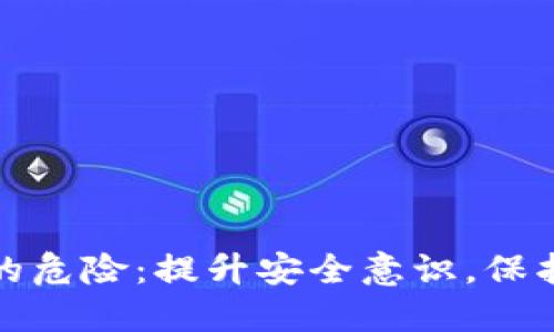 数字钱包的危险：提升安全意识，保护您的资产