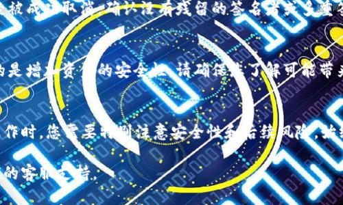 取消tpWallet多重签名的具体步骤可能会因不同版本或具体操作环境而有所差异。以下是一般性指导步骤，但请确保遵循tpWallet的最新官方文档或支持渠道以获取准确的信息。

### 步骤一：进入tpWallet
首先，打开您的tpWallet应用程序。确保您已经登录到您的钱包账户，且拥有足够的权限来管理多重签名设置。

### 步骤二：找到多重签名设置
在钱包界面中，通常会有“设置”或“安全性”选项。点击进入相关设置，寻找“多重签名”或“签名管理”的选项。

### 步骤三：查看当前的多重签名配置
在多重签名设置中，您将看到已配置的签名者和相关的权限设定。仔细查看，确保您了解当前的签名规则与参与者。

### 步骤四：选择取消多重签名
在多重签名的管理界面中，应该有一个选项允许您取消或删除多重签名功能。按照提示进行操作。

### 步骤五：确认操作
系统可能会要求您确认此操作。这是为了确保没有误操作。请仔细阅读提示，并在确认无误后提交操作。

### 步骤六：检查设置是否成功
取消多重签名后，建议您再次进入相关设置，以确认多重签名功能已经被成功取消。确认没有残留的签名者或多重签名规则。

### 相关注意事项
取消多重签名后，您的钱包安全级别可能会降低。多重签名的主要目的是增加资金的安全性。请确保您了解可能带来的风险，并采取其他必要的安全措施。

### 总结
取消tpWallet的多重签名功能是一个相对简单的过程，但在进行此操作时，您需要特别注意安全性和后续风险。始终建议在进行重大变更前备份您的钱包和私钥，以防止任何数据丢失。

需要更多具体的操作信息，建议查阅tpWallet的官方网站或联系他们的客服支持。