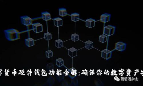 数字货币硬件钱包功能全解：确保你的数字资产安全