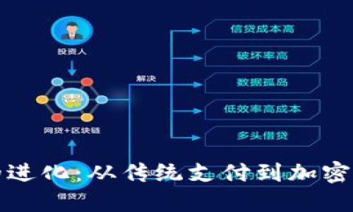 数字钱包的进化：从传统支付到加密货币的未来