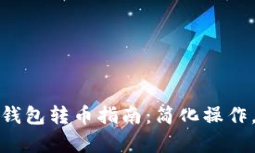 tpWallet观察钱包转币指南：简化操作，轻松实现转账