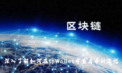 深入了解如何在tpWallet中查看币种涨幅