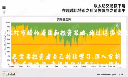 如何使用Topay钱包高效管理数字货币资产，实现收益最大化
数字货币, Topay钱包, 资产管理, 收益最大化/guanjianci

引言
在如今这个数字化的时代，数字货币已经成为了人们投资的一种新选择。Topay钱包作为一款专注于数字货币管理的工具，正在受到越来越多投资者的青睐。本文将详细探讨如何使用Topay钱包高效管理数字货币资产，从而实现收益的最大化。

什么是Topay钱包？
Topay钱包是一款提供多种加密货币存储和管理功能的钱包。它不仅支持主流数字货币如比特币、以太坊和Litecoin等，还为用户提供了fiat（法定货币）与数字货币之间的便捷兑换功能。这让用户能够轻松实现多样化投资，适应市场变化。

Topay钱包的主要功能
Topay钱包具备多项关键功能，使其成为数字货币投资者的理想选择：
ul
    listrong多币种支持：/strong用户可以在同一平台管理多种加密货币，提升资产灵活性。/li
    listrong安全性：/strongTopay钱包采用先进的安全加密技术，保障用户资产的安全。/li
    listrong用户友好的界面：/strong的界面设计，使得用户可以轻松上手，快速完成交易。/li
    listrong实时价格监测：/strong提供实时市场数据，帮助用户做出更明智的投资决策。/li
/ul

如何高效使用Topay钱包？
使用Topay钱包进行数字货币交易和管理并不像想象中那么复杂。下面，我们将分步骤讲解如何有效使用这款钱包，以实现投资的收益最大化。

h4步骤一：注册和设置账户/h4
首先，你需要下载并安装Topay钱包应用。注册过程中，用户需要提供基本信息并设置安全密码。此时，强烈建议开启两步验证功能，以增强账户安全性。

h4步骤二：钱包充值/h4
注册完成后，你可以通过银行转账或信用卡充值到Topay钱包中。此外，用户可以选择直接从其他钱包转账。充值过程简便快捷，几乎没有延迟。

h4步骤三：投资选择/h4
在钱包中，你会发现各种加密资产。根据市场行情和个人风险承受能力，选择合适的数字货币进行投资。Topay钱包为用户提供了实时的市场数据，帮助你评估每种数字货币的潜在价值。

h4步骤四：定期监控投资表现/h4
投资并不是一蹴而就的。定期检查你在Topay钱包中的投资表现非常重要。使用钱包中提供的数据分析工具，可以帮助你了解哪些投资策略成功，哪些则需要调整。

h4步骤五：提现/h4
当你的投资收益达到预期或者需要流动资金时，Topay钱包支持便捷提现。你只需选择提现至你的银行账户或其他数字钱包，完成简单的验证，便可轻松获取资金。

数字货币市场趋势分析
在使用Topay钱包进行投资时，了解数字货币市场的趋势至关重要。不同于传统的股票市场，数字货币市场波动更大，影响因素也更复杂。
例如，政策变化、市场需求、技术进步等都能对整体市场产生影响。有时，某个国家对数字货币的监管政策就能引发价格大幅波动。因此，保持对市场趋势的关注，能够让你做出及时的投资决策。

风险管理策略
投资数字货币存在一定风险。为了保护自己的资产，用户需要制定合理的风险管理策略。以下是一些实用的建议：
ul
    listrong分散投资：/strong避免将所有资金投入单一的数字货币，合理分配资金可以降低风险。/li
    listrong设置止损：/strong在投资过程中，适当设置止损点，防止损失扩大。/li
    listrong保持冷静：/strong市场波动时，切忌情绪化决策。冷静分析市场和自身情况再做决策。/li
/ul

社区交流与学习
除了使用Topay钱包管理资产外，积极参与数字货币社区也非常重要。许多投资者和分析师会在社交平台分享他们对市场的看法和投资策略。通过这些交流，你可以获得更多视角，丰富自己的投资知识。

总结
总的来说，Topay钱包为数字货币投资者提供了一个安全、便捷的管理平台。但成功的投资不仅依赖于工具的选择，更需要投资者自己持续学习、深入分析市场变化。通过合理使用Topay钱包，制定适合自己的投资策略，定期监控资产表现，你将能够实现收益的最大化。
在这个不断变化的数字货币市场中，灵活运用各种功能，注重安全，以及与其他投资者的交流，都是提高投资回报率的有效途径。希望每位使用Topay钱包的用户都能在数字货币的世界中，实现自己的投资梦想。