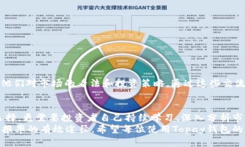 如何使用Topay钱包高效管理数字货币资产，实现收益最大化
数字货币, Topay钱包, 资产管理, 收益最大化/guanjianci

引言
在如今这个数字化的时代，数字货币已经成为了人们投资的一种新选择。Topay钱包作为一款专注于数字货币管理的工具，正在受到越来越多投资者的青睐。本文将详细探讨如何使用Topay钱包高效管理数字货币资产，从而实现收益的最大化。

什么是Topay钱包？
Topay钱包是一款提供多种加密货币存储和管理功能的钱包。它不仅支持主流数字货币如比特币、以太坊和Litecoin等，还为用户提供了fiat（法定货币）与数字货币之间的便捷兑换功能。这让用户能够轻松实现多样化投资，适应市场变化。

Topay钱包的主要功能
Topay钱包具备多项关键功能，使其成为数字货币投资者的理想选择：
ul
    listrong多币种支持：/strong用户可以在同一平台管理多种加密货币，提升资产灵活性。/li
    listrong安全性：/strongTopay钱包采用先进的安全加密技术，保障用户资产的安全。/li
    listrong用户友好的界面：/strong的界面设计，使得用户可以轻松上手，快速完成交易。/li
    listrong实时价格监测：/strong提供实时市场数据，帮助用户做出更明智的投资决策。/li
/ul

如何高效使用Topay钱包？
使用Topay钱包进行数字货币交易和管理并不像想象中那么复杂。下面，我们将分步骤讲解如何有效使用这款钱包，以实现投资的收益最大化。

h4步骤一：注册和设置账户/h4
首先，你需要下载并安装Topay钱包应用。注册过程中，用户需要提供基本信息并设置安全密码。此时，强烈建议开启两步验证功能，以增强账户安全性。

h4步骤二：钱包充值/h4
注册完成后，你可以通过银行转账或信用卡充值到Topay钱包中。此外，用户可以选择直接从其他钱包转账。充值过程简便快捷，几乎没有延迟。

h4步骤三：投资选择/h4
在钱包中，你会发现各种加密资产。根据市场行情和个人风险承受能力，选择合适的数字货币进行投资。Topay钱包为用户提供了实时的市场数据，帮助你评估每种数字货币的潜在价值。

h4步骤四：定期监控投资表现/h4
投资并不是一蹴而就的。定期检查你在Topay钱包中的投资表现非常重要。使用钱包中提供的数据分析工具，可以帮助你了解哪些投资策略成功，哪些则需要调整。

h4步骤五：提现/h4
当你的投资收益达到预期或者需要流动资金时，Topay钱包支持便捷提现。你只需选择提现至你的银行账户或其他数字钱包，完成简单的验证，便可轻松获取资金。

数字货币市场趋势分析
在使用Topay钱包进行投资时，了解数字货币市场的趋势至关重要。不同于传统的股票市场，数字货币市场波动更大，影响因素也更复杂。
例如，政策变化、市场需求、技术进步等都能对整体市场产生影响。有时，某个国家对数字货币的监管政策就能引发价格大幅波动。因此，保持对市场趋势的关注，能够让你做出及时的投资决策。

风险管理策略
投资数字货币存在一定风险。为了保护自己的资产，用户需要制定合理的风险管理策略。以下是一些实用的建议：
ul
    listrong分散投资：/strong避免将所有资金投入单一的数字货币，合理分配资金可以降低风险。/li
    listrong设置止损：/strong在投资过程中，适当设置止损点，防止损失扩大。/li
    listrong保持冷静：/strong市场波动时，切忌情绪化决策。冷静分析市场和自身情况再做决策。/li
/ul

社区交流与学习
除了使用Topay钱包管理资产外，积极参与数字货币社区也非常重要。许多投资者和分析师会在社交平台分享他们对市场的看法和投资策略。通过这些交流，你可以获得更多视角，丰富自己的投资知识。

总结
总的来说，Topay钱包为数字货币投资者提供了一个安全、便捷的管理平台。但成功的投资不仅依赖于工具的选择，更需要投资者自己持续学习、深入分析市场变化。通过合理使用Topay钱包，制定适合自己的投资策略，定期监控资产表现，你将能够实现收益的最大化。
在这个不断变化的数字货币市场中，灵活运用各种功能，注重安全，以及与其他投资者的交流，都是提高投资回报率的有效途径。希望每位使用Topay钱包的用户都能在数字货币的世界中，实现自己的投资梦想。